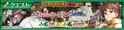 画像ギャラリー No.004のサムネイル画像 / 「チェインクロニクル」，アニメ「ゴブリンスレイヤーII」とのコラボイベントを開催中