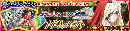 画像ギャラリー No.006のサムネイル画像 / 「チェインクロニクル」，アニメ「ゴブリンスレイヤーII」とのコラボイベントを開催中