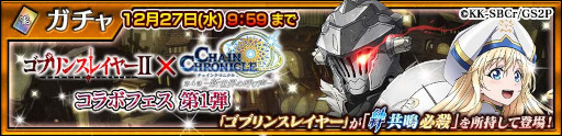 画像ギャラリー No.011のサムネイル画像 / 「チェインクロニクル」，アニメ「ゴブリンスレイヤーII」とのコラボイベントを開催中