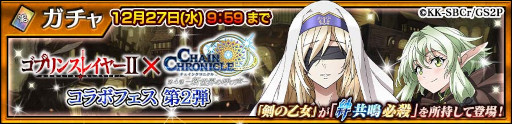 画像ギャラリー No.014のサムネイル画像 / 「チェインクロニクル」，アニメ「ゴブリンスレイヤーII」とのコラボイベントを開催中