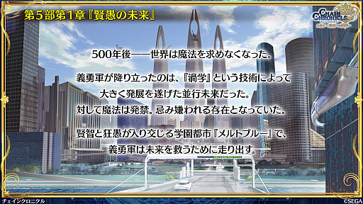 画像ギャラリー No.014のサムネイル画像 / ［インタビュー］「チェンクロ」メインストーリー第５部が始動。2000年後の世界のため，すべての未来を復元する新たな義勇軍譚