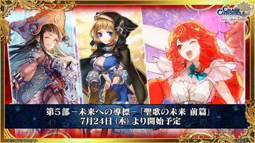 画像ギャラリー No.001のサムネイル画像 / 「チェインクロニクル」メインストーリー新章「聖歌の未来」は7月24日スタート。未来の聖都を舞台に，新たな義勇軍の物語が幕を開ける