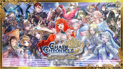 画像ギャラリー No.002のサムネイル画像 / 「チェインクロニクル」メインストーリー新章「聖歌の未来」は7月24日スタート。未来の聖都を舞台に，新たな義勇軍の物語が幕を開ける
