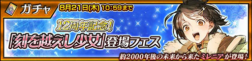 画像ギャラリー No.008のサムネイル画像 / 「チェンクロ」，12周年記念のミレニアが登場するフェスを開催