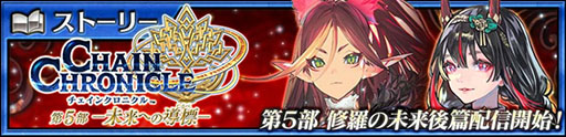 画像ギャラリー No.001のサムネイル画像 / 「チェンクロ」，メインストーリー「修羅の未来 後篇」を配信開始。森永製菓とのコラボイベント「小枝編」も実施