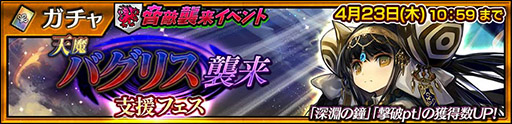 画像ギャラリー No.001のサムネイル画像 / 「チェンクロ」,拒絶の乙女 ククリが登場する天魔バグリス襲来支援フェスを開催