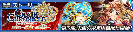 画像ギャラリー No.006のサムネイル画像 / 「チェンクロ」,メインストーリー「天樹の未来 中篇」を追加。メルティオールとメリフルアが登場するフェスも開催