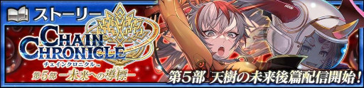 画像ギャラリー No.004のサムネイル画像 / 「チェンクロ」,メインストーリー「天樹の未来 後篇」を追加。アマツとビディディエが登場するフェスを開催