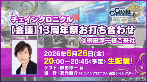 画像ギャラリー No.001のサムネイル画像 / 「チェインクロニクル」，声優の柳田淳一さんを迎えて，6月26日の生番組で13周年記念ファン感謝イベントの続報を公開