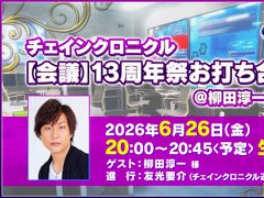 「チェインクロニクル」，声優の柳田淳一さんを迎えて，6月26日の生番組で13周年記念ファン感謝イベントの続報を公開