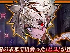 「チェインクロニクル」，《Y.G.1515》地界の少年 ヒユが登場
