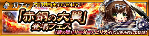 画像ギャラリー No.002のサムネイル画像 / 「チェンクロ」に赤銅の大翼 エメラインが登場。7月18日までフェスを開催中