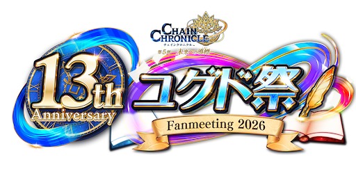 画像ギャラリー No.006のサムネイル画像 / 「チェンクロ」,13周年を迎える7月26日に「絆の“公開”生放送」を15:00から配信
