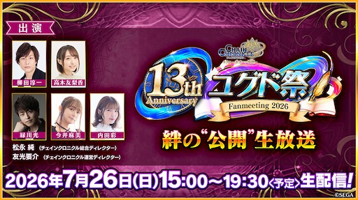 画像ギャラリー No.007のサムネイル画像 / 「チェンクロ」,13周年を迎える7月26日に「絆の“公開”生放送」を15:00から配信