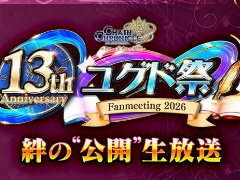 「チェンクロ」，13周年を迎える7月26日に「絆の“公開”生放送」を15：00から配信