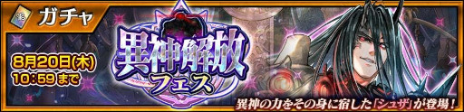 画像ギャラリー No.002のサムネイル画像 / 「チェンクロ」，シュザが登場する「異神解放フェス」を開催