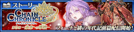 画像ギャラリー No.007のサムネイル画像 / 「チェンクロ」，メインストーリー「フィーナと緋の年代記 前篇」を追加