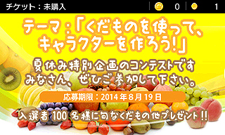 画像ギャラリー No.002のサムネイル画像 / 「うごくメモ帳 3D」で「くだものでキャラクターをつくろう」コンテストの応募受付が本日スタート。優秀な作品には旬のくだものや国産の牛肉をプレゼント