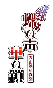 画像ギャラリー No.002のサムネイル画像 / 女性向け恋愛ADV「蝶の毒 華の鎖〜大正艶恋異聞〜」発売決定。PC版に，オリジナルストーリーと描き下ろしビジュアル多数加えた一作
