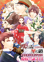画像ギャラリー No.002のサムネイル画像 / 「蝶の毒 華の鎖〜大正艶恋異聞〜」のオープニングムービーとスクリーンショットが公開に。公式サイトでは店舗別購入特典の情報も