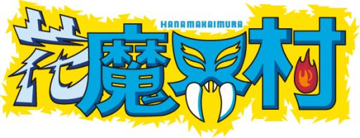 画像ギャラリー No.007のサムネイル画像 / 「魔界村」と“浅草花やしき”のコラボイベント「花魔界村」が8月22日から開催