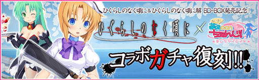 画像ギャラリー No.003のサムネイル画像 / 「萌えCanちぇんじ!」,「ひぐらしのなく頃に」とのコラボガチャを期間限定で復刻