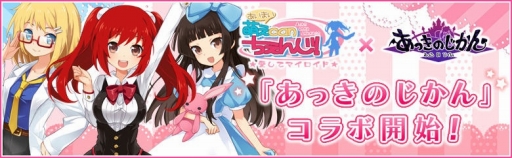 画像ギャラリー No.001のサムネイル画像 / 「萌えCanちぇんじ！」で「あっきのじかん」コラボがスタート