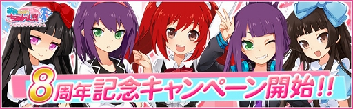 画像ギャラリー No.001のサムネイル画像 / 「萌えCanちぇんじ！」，ログインボーナスやガチャなど8周年記念キャンペーンを開催