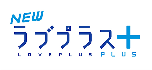 画像ギャラリー No.002のサムネイル画像 / カノジョと過ごす日々が再び。「NEWラブプラス」の進化版，「NEWラブプラス＋」がニンテンドー3DSで制作決定！