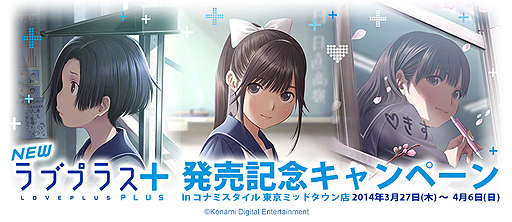 画像ギャラリー No.002のサムネイル画像 / 3DS「NEWラブプラス＋」発売記念企画がコナミスタイル 東京ミッドタウン店で実施。ラブプラス関連商品1000円以上の購入で特製カレンダーポスター進呈