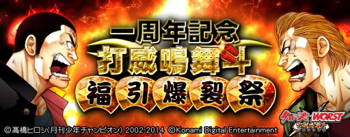 画像ギャラリー No.002のサムネイル画像 / 「クローズ×WORST〜打威鳴舞斗〜」1周年を記念したキャンペーンが開催