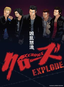 画像ギャラリー No.004のサムネイル画像 / 「クローズ×WORST」，映画「クローズ EXPLODE」BD・DVD発売キャンペーン