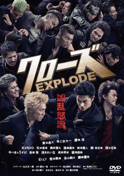 画像ギャラリー No.005のサムネイル画像 / 「クローズ×WORST」，映画「クローズ EXPLODE」BD・DVD発売キャンペーン