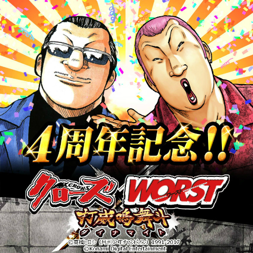 画像ギャラリー No.001のサムネイル画像 / 「クローズ×WORST〜打威鳴舞斗〜」，4周年記念キャンペーンが開催中