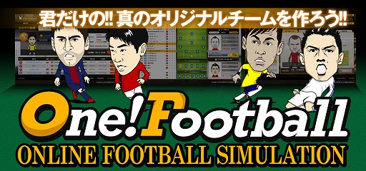 画像ギャラリー No.003のサムネイル画像 / 「one!football」，オープンβテストが8月6日よりスタート。参加者には特典も