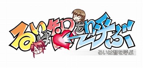 画像ギャラリー No.008のサムネイル画像 / 「るいは智を呼ぶ」とファンディスクを1本に収録したPS3版とPSVita版が9月26日に発売決定。特典付きの限定版も同時発売だ