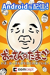画像ギャラリー No.001のサムネイル画像 / 「おっさん☆たまご」Android版が配信，iOS版にはおっさんの「裏の顔」が