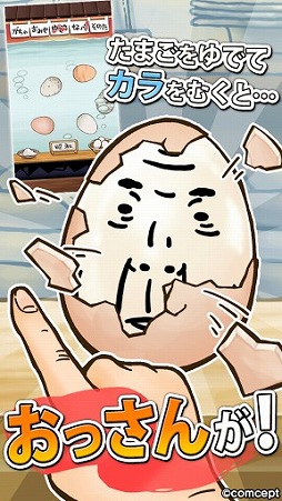 おっさん☆たまご