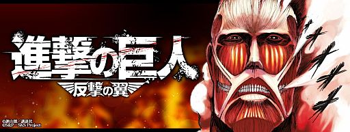 画像ギャラリー No.001のサムネイル画像 / 「進撃の巨人 -反撃の翼-」，索敵陣形訓練イベントで「初老の巨人」を倒そう
