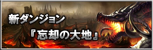 画像ギャラリー No.014のサムネイル画像 / 「MONSTER CRY」，新ダンジョン「忘却の大地」と「沈黙の湖」が追加