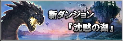 画像ギャラリー No.016のサムネイル画像 / 「MONSTER CRY」，新ダンジョン「忘却の大地」と「沈黙の湖」が追加