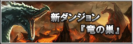 画像ギャラリー No.003のサムネイル画像 / 「MONSTER CRY」初回購入CPの50％をプレゼント。新ダンジョン「竜の巣」も