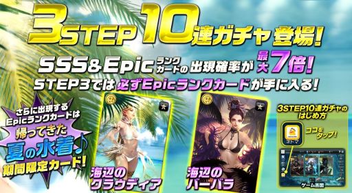 画像ギャラリー No.001のサムネイル画像 / 「MONSTER CRY」，期間限定3STEP10連ガチャに夏限定Epicが登場