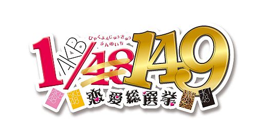 画像ギャラリー No.001のサムネイル画像 / PS3版「AKB1/149 恋愛総選挙」,テレビCMとプロモーション映像が公開に