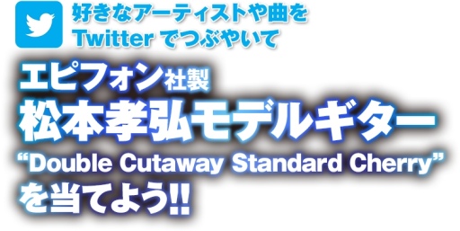 画像ギャラリー No.002のサムネイル画像 / 「ロックスミス2014」，B'z 松本孝弘氏モデルのギターなどが当たるTwitterキャンペーンを開催