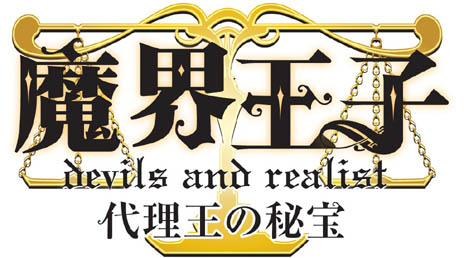 画像ギャラリー No.001のサムネイル画像 / 3DS用ソフト「魔界王子 devils and realist 代理王の秘宝」，ウイリアムの選択次第で物語が変化していくゲームシステムの詳細が明らかに