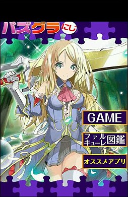 画像ギャラリー No.001のサムネイル画像 / 「ファルキューレの紋章」のキャラが登場するパズルアプリ「パズグラ」が配信