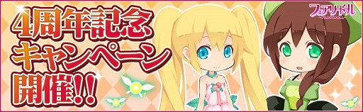 画像ギャラリー No.001のサムネイル画像 / 「フェアリードール」，4周年記念キャンペーンを8月3日より開催