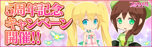 画像ギャラリー No.001のサムネイル画像 / 「フェアリードール」，5周年記念カウントダウン企画が8月1日に開始