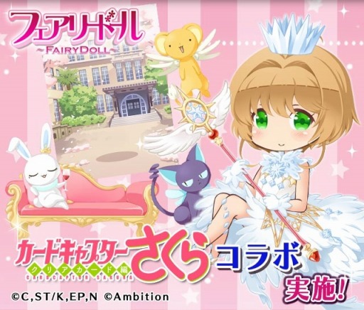 画像ギャラリー No.001のサムネイル画像 / 「フェアリードール」がTVアニメ「カードキャプターさくら クリアカード編」とのコラボキャンペーンを実施